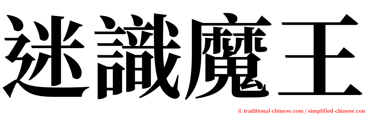 迷識魔王 serif font