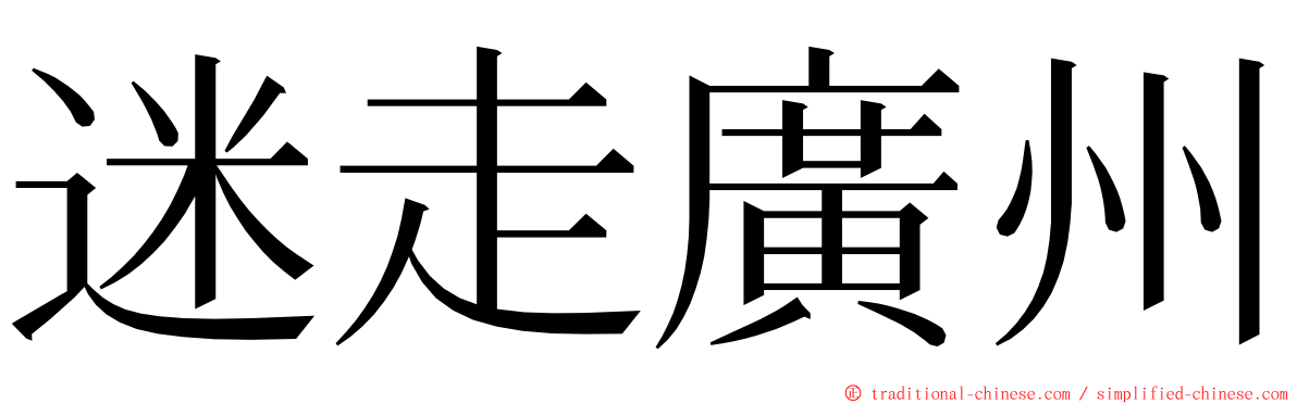 迷走廣州 ming font
