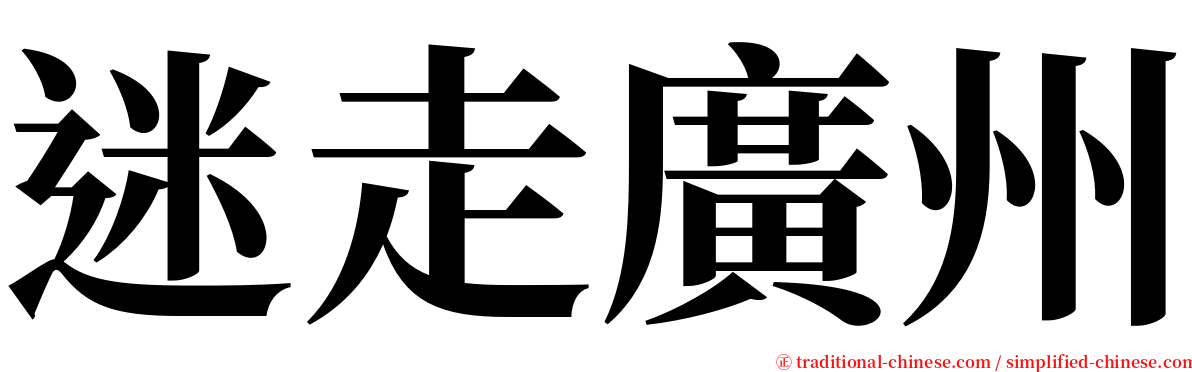 迷走廣州 serif font