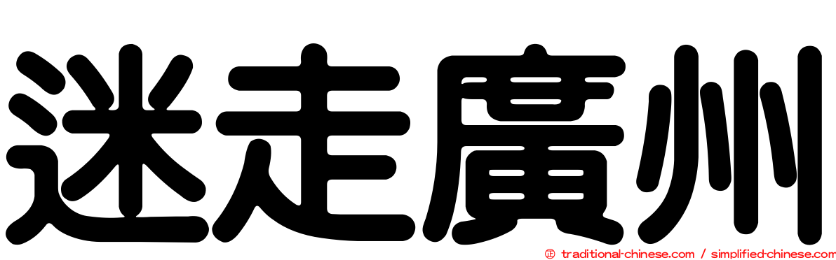 迷走廣州