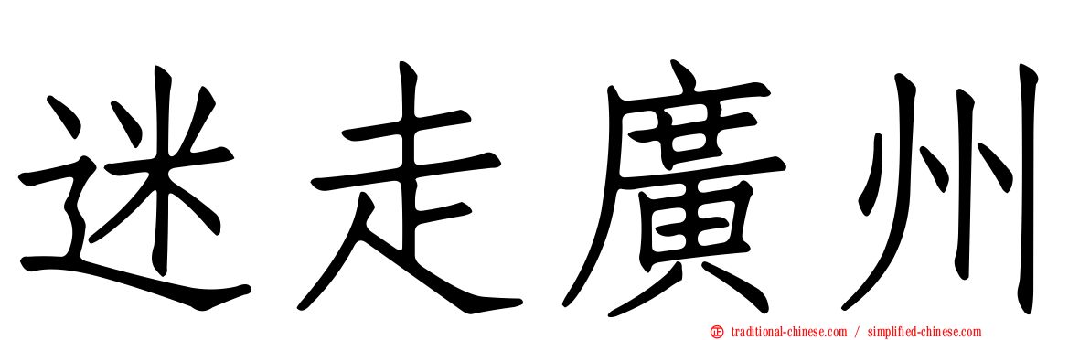 迷走廣州