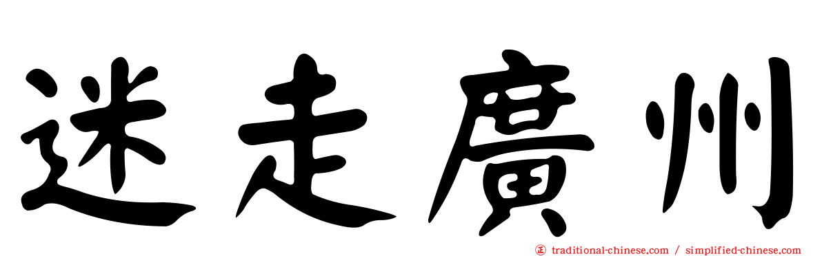 迷走廣州