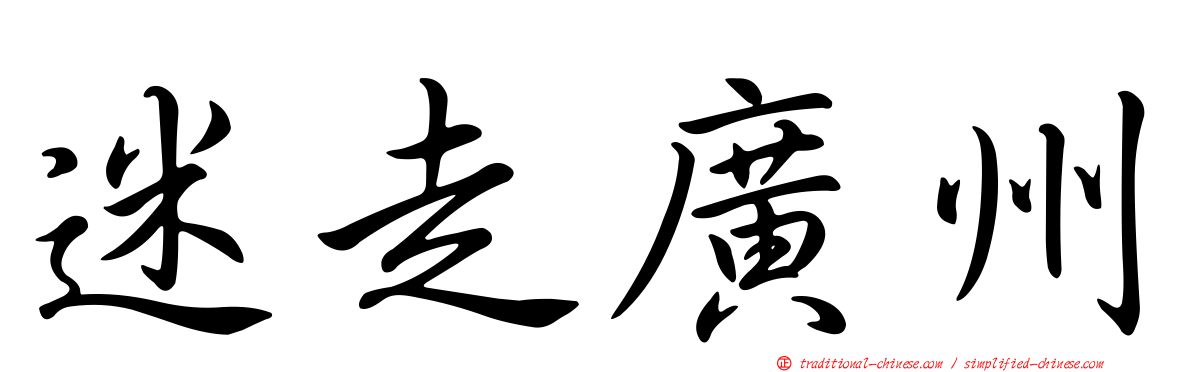 迷走廣州