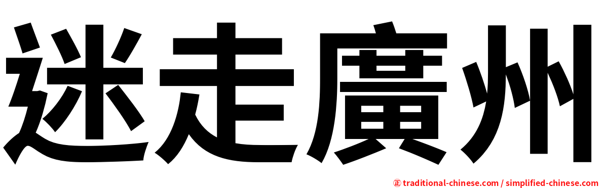 迷走廣州