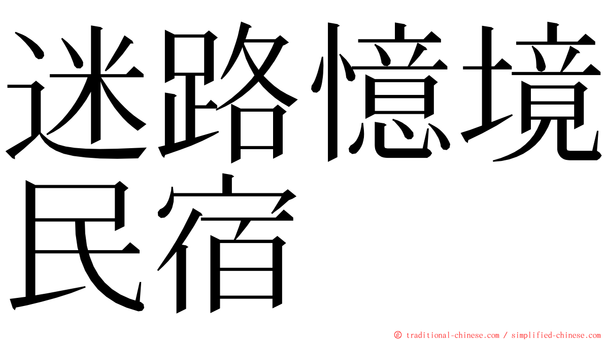 迷路憶境民宿 ming font