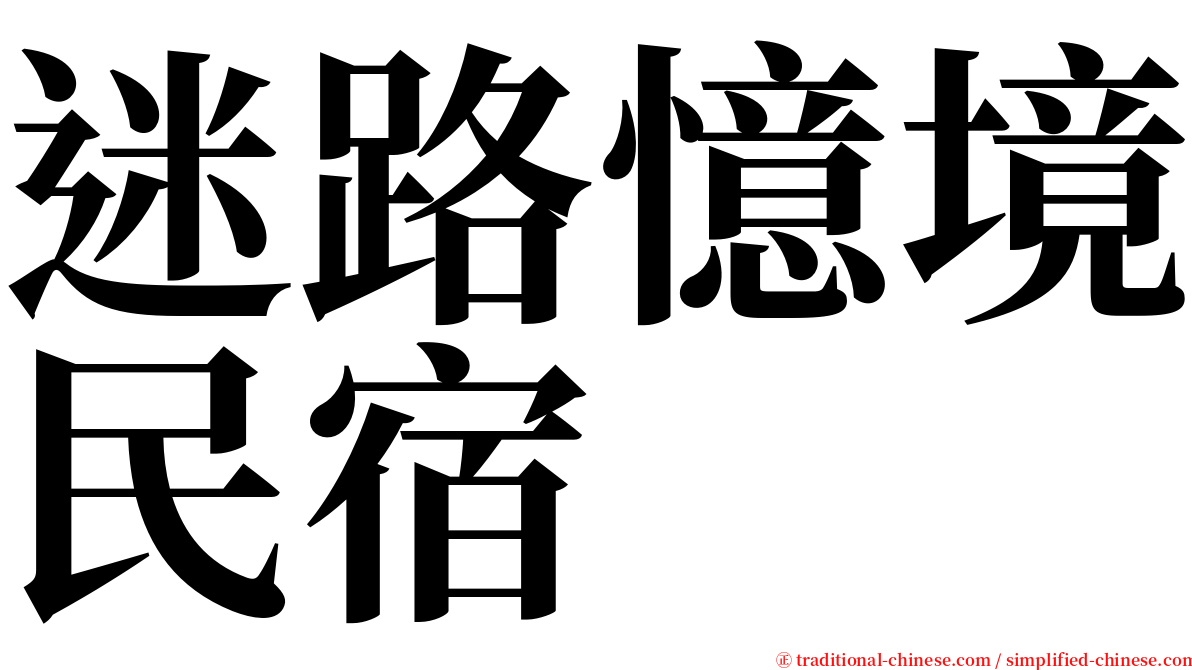 迷路憶境民宿 serif font