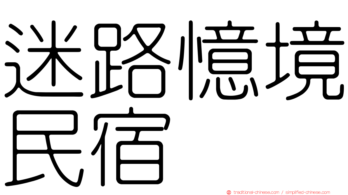 迷路憶境民宿