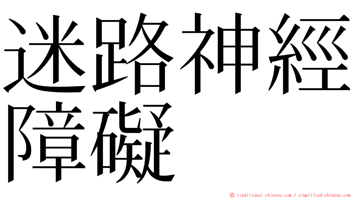 迷路神經障礙 ming font