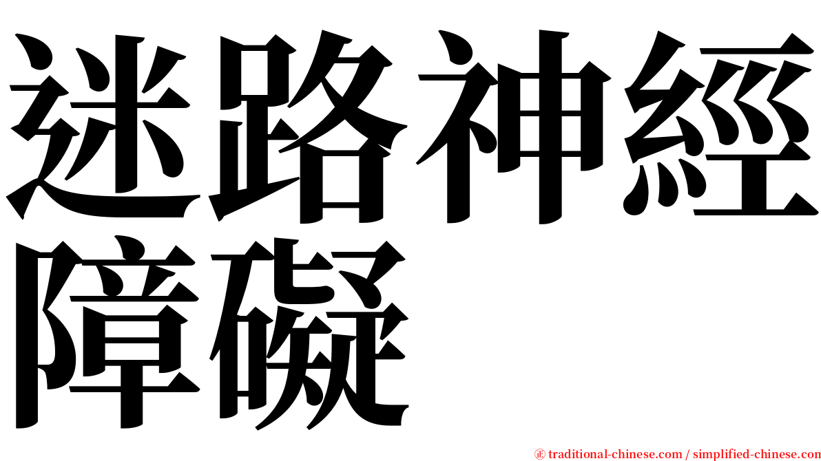 迷路神經障礙 serif font