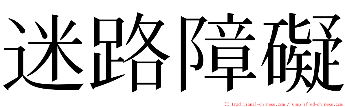 迷路障礙 ming font