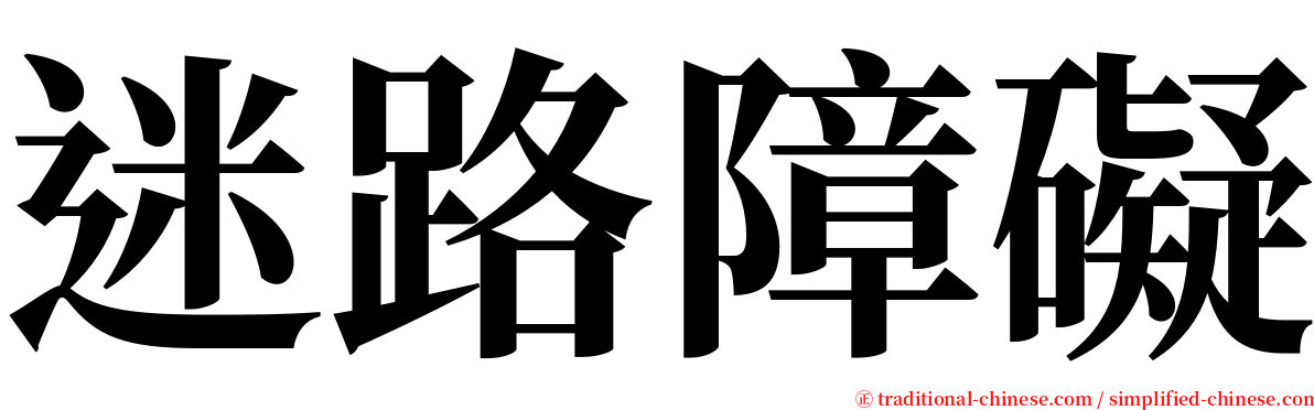 迷路障礙 serif font