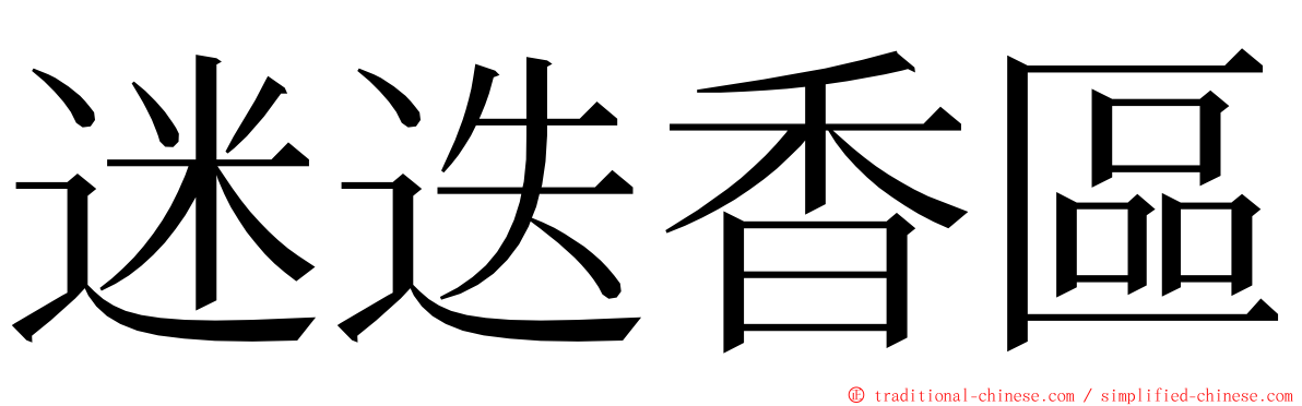 迷迭香區 ming font