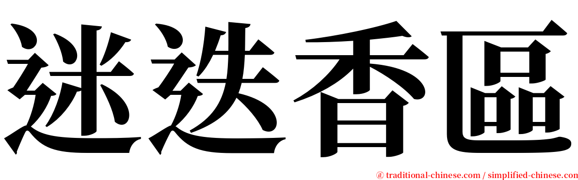 迷迭香區 serif font