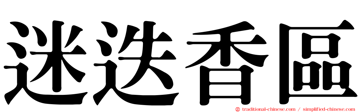 迷迭香區