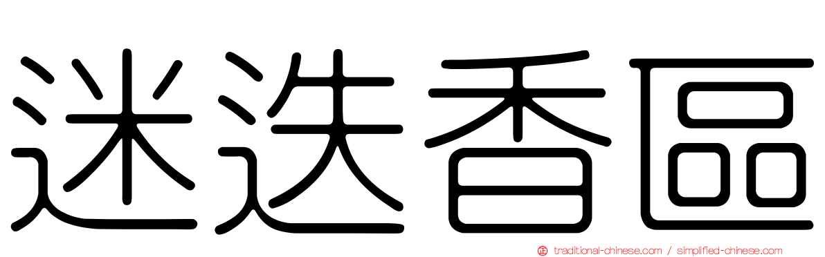 迷迭香區