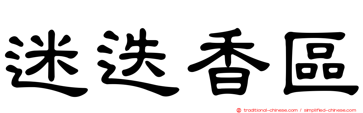 迷迭香區