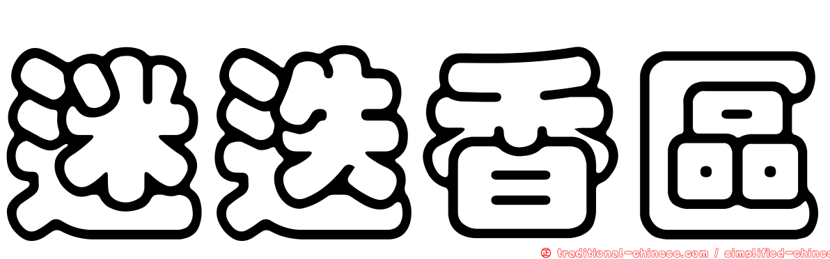 迷迭香區
