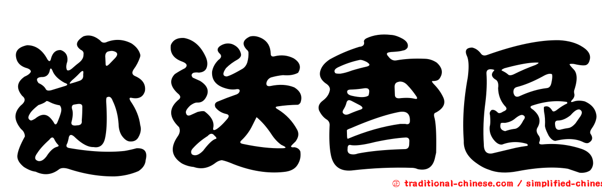 迷迭香區