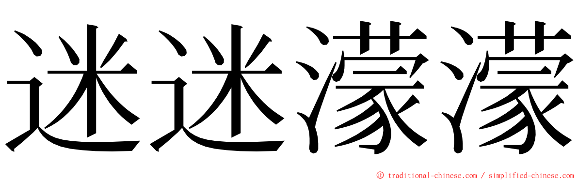 迷迷濛濛 ming font