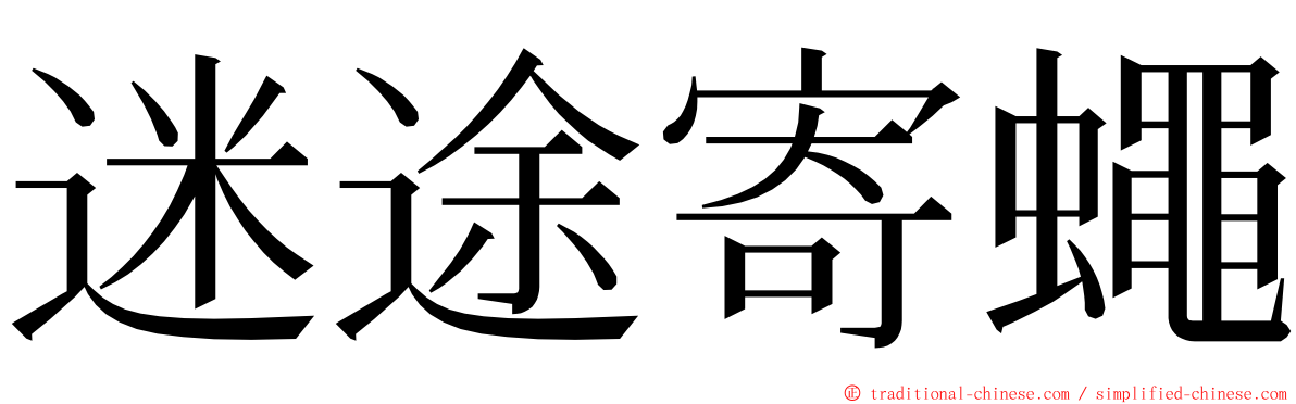 迷途寄蠅 ming font