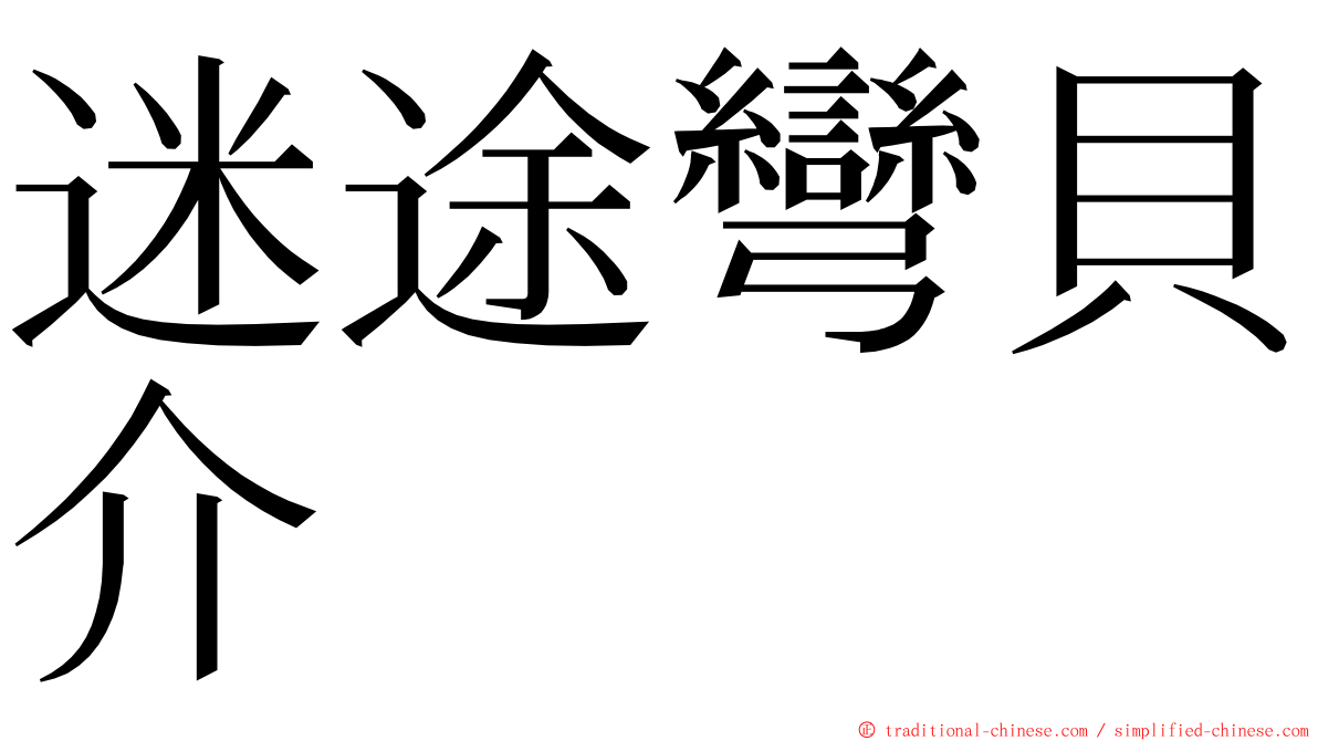 迷途彎貝介 ming font