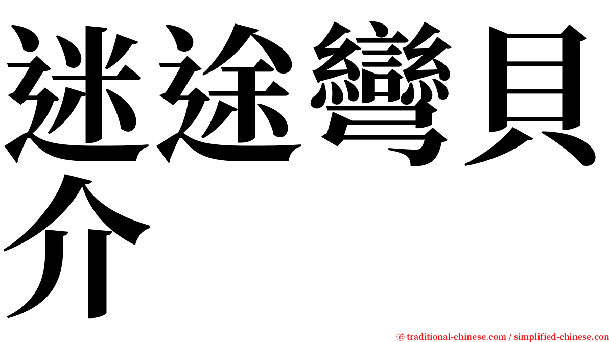 迷途彎貝介 serif font