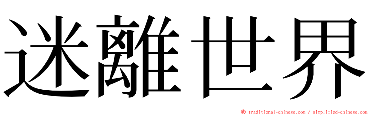 迷離世界 ming font