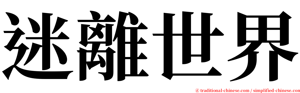 迷離世界 serif font