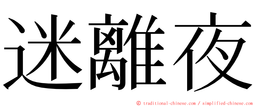 迷離夜 ming font