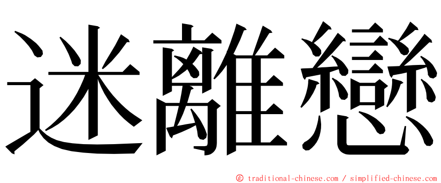 迷離戀 ming font