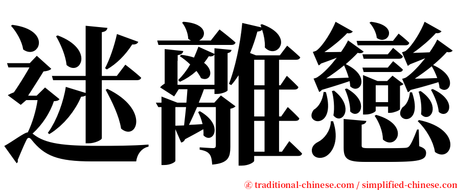 迷離戀 serif font