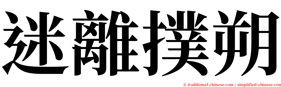 迷離撲朔 serif font