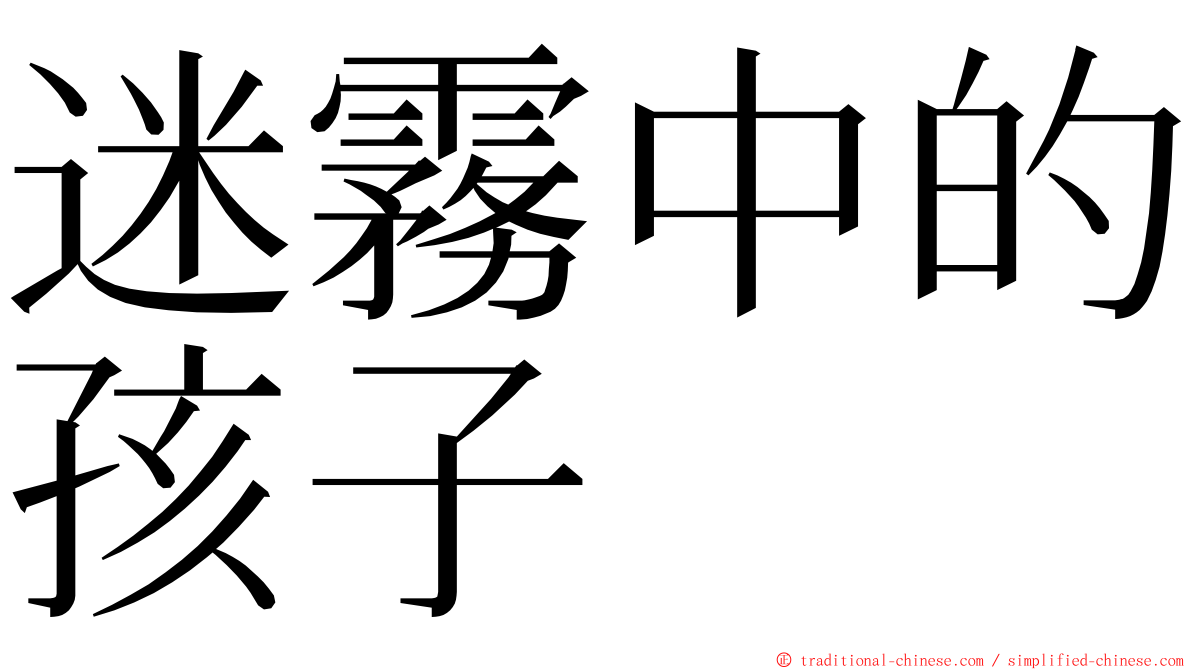 迷霧中的孩子 ming font