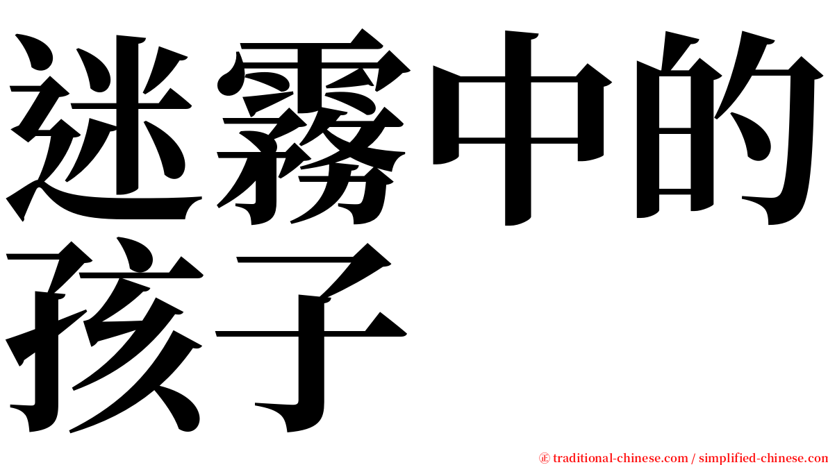 迷霧中的孩子 serif font