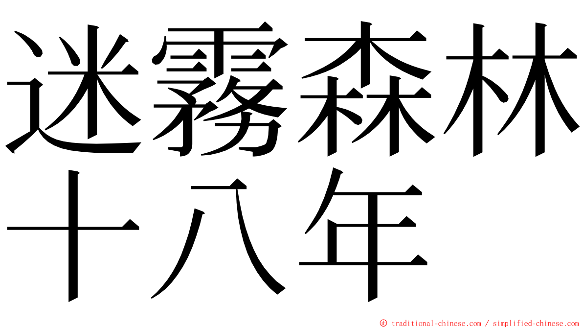 迷霧森林十八年 ming font