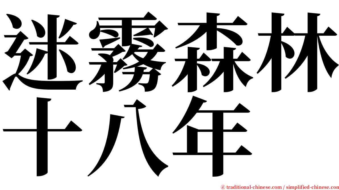 迷霧森林十八年 serif font