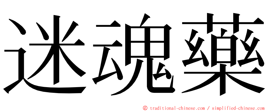 迷魂藥 ming font