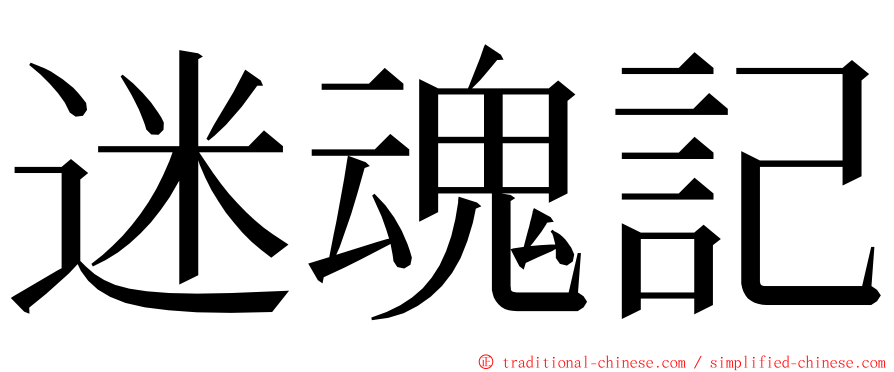 迷魂記 ming font