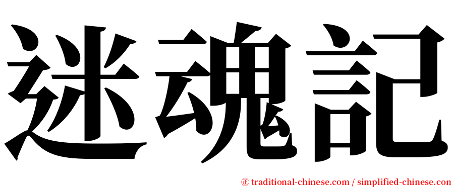 迷魂記 serif font