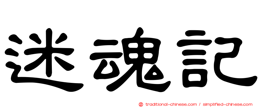 迷魂記