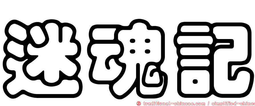 迷魂記