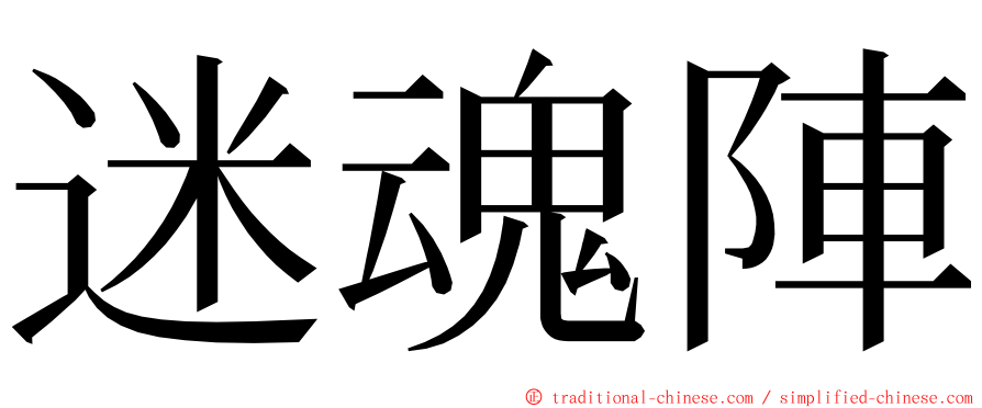 迷魂陣 ming font