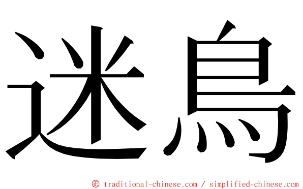 迷鳥 ming font