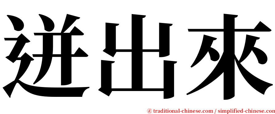 迸出來 serif font