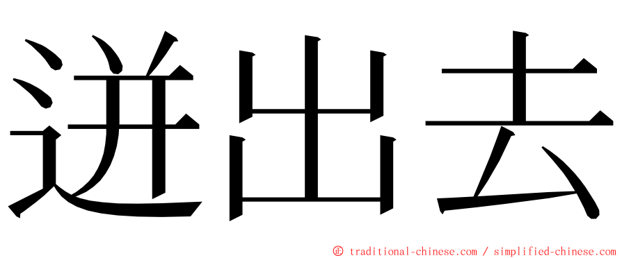 迸出去 ming font