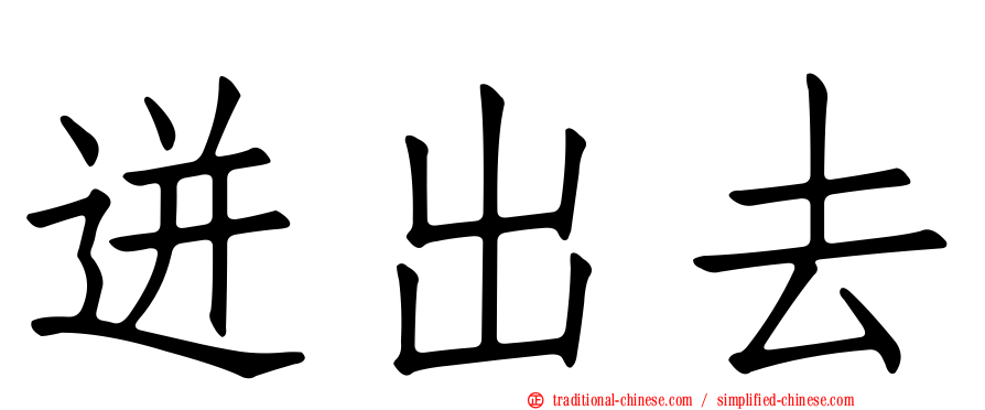 迸出去