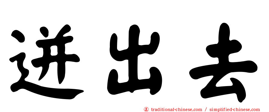 迸出去