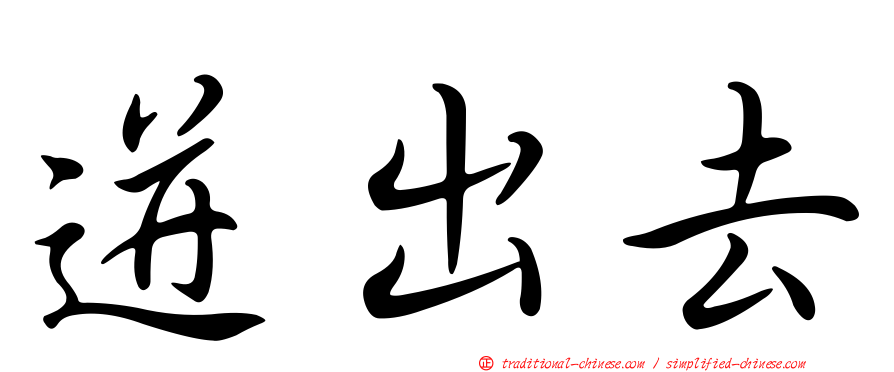 迸出去