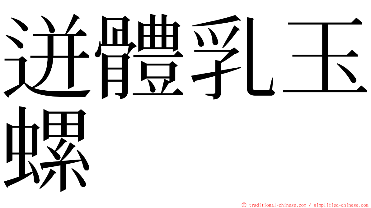 迸體乳玉螺 ming font