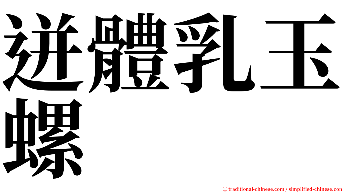 迸體乳玉螺 serif font